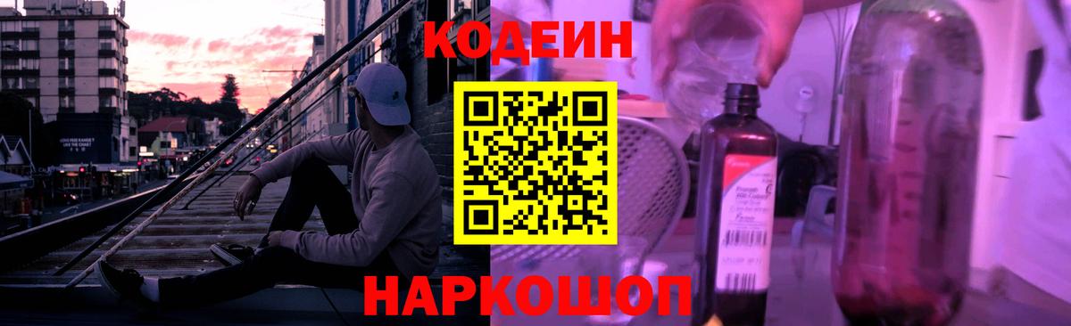 Ленинск-Кузнецкий  Кодеиновый сироп Lean Purple Drank  Codein напиток Lean (лин)  Вход с VPN 